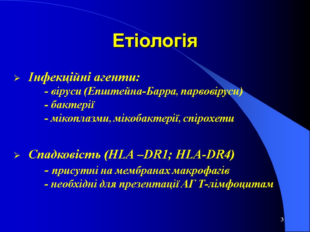 3 Інфекційні агенти: - віруси (Епштейна-Барра, парвовіруси) - бактерії - мікоплазми, мікобактерії, спірохети Спадковість